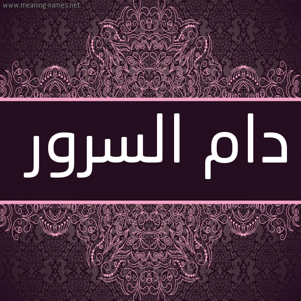 شكل 4 صوره زخرفة عربي للإسم بخط عريض صورة اسم دام السرور DAM-ALSROR